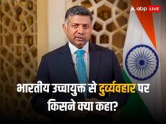 भारतीय उच्चायुक्त के साथ हुए दुर्व्यवहार पर स्कॉटलैंड पुलिस ने शुरू की जांच, भारत से लेकर ब्रिटिश नेताओं तक ने की निंदा