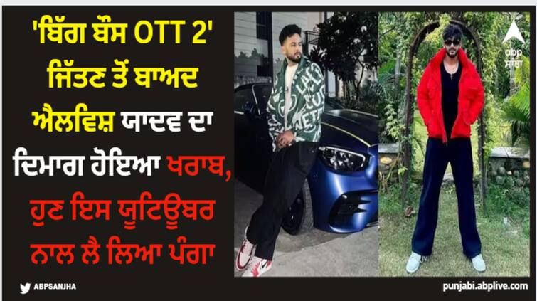 elvish-yadav-hinted-towards-abhishek-malhan-in-the-post-said-aukat-ke-hisab-se-bhokiye-bhai Elvish Yadav: 'ਬਿੱਗ ਬੌਸ OTT 2' ਜਿੱਤਣ ਤੋਂ ਬਾਅਦ ਐਲਵਿਸ਼ ਯਾਦਵ ਦਾ ਦਿਮਾਗ ਹੋਇਆ ਖਰਾਬ, ਹੁਣ ਇਸ ਯੂਟਿਊਬਰ ਨਾਲ ਲੈ ਲਿਆ ਪੰਗਾ