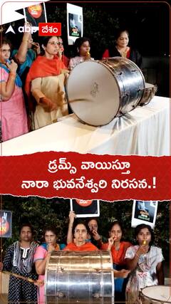 డ్రమ్మ్స్ మోగిస్తూ నారా భువనేశ్వరి నిరసన.!