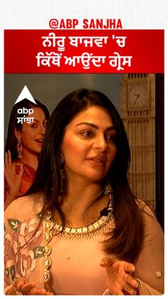 ਕੀ Neeru ਦੇ DNA ਦਾ ਪਾਰ੍ਟ ਹੈ Grace? | Neeru Bajwa | Abpsanjha