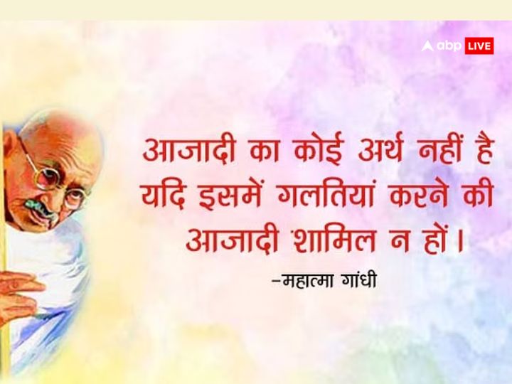 Gandhi Jayanti 2023 Quotes: गांधी जी के 10 विचारों में छिपा है सुखी-सफल जीवन का राज