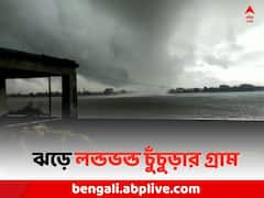 কয়েক সেকেন্ডের ঝড়ে লন্ডভন্ড চুঁচুড়ার বেনাভারুই গ্রাম