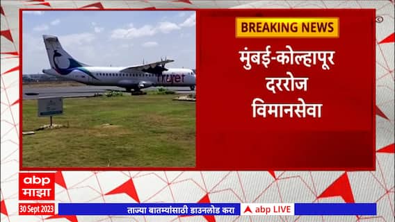 Mumbai - kolhapur Airplane Flight : कोल्हापूर ते मुंबई 15 ऑक्टोबरपासून रोज विमानसेवा सुरु होणार