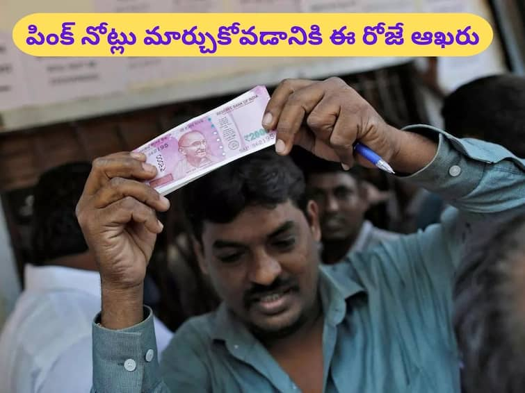 Today is the Last Date To Exchange Or Deposit Rs 2000 Notes; what happens sfter September 30 Rs 2000 Notes: రూ.2 వేల నోట్లను మార్చుకోవడానికి ఈ రోజే లాస్ట్‌ డేట్‌, ఈ గడువు పొడిగిస్తారా?