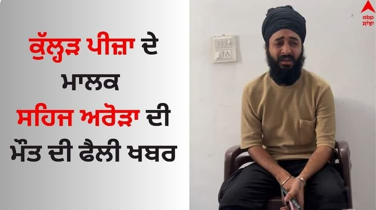 The widespread news of the death of Sahaj Arora, the owner of Kulhad Pizza know its truth Kulhad Pizza Owner Sehaj Arora: ਕੁੱਲ੍ਹੜ ਪੀਜ਼ਾ ਦੇ ਮਾਲਕ ਸਹਿਜ ਅਰੋੜਾ ਦੀ ਮੌਤ ਦੀ ਫੈਲੀ ਖਬਰ, ਜਾਣੋ ਇਸਦਾ ਸੱਚ