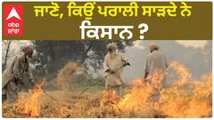 Stubble burning | ਜਾਣੋ, ਕਿਉਂ ਪਰਾਲੀ ਸਾੜਦੇ ਨੇ ਕਿਸਾਨ ?