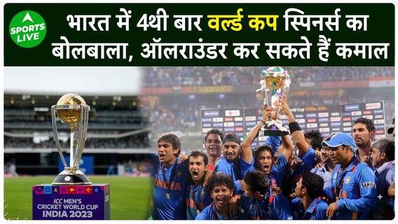 World Cup 2023: भारत में हो रहे World Cup में दिखेगा स्पिनर्स का बोलबाला,Allrounders पर रहेगी नजरें|