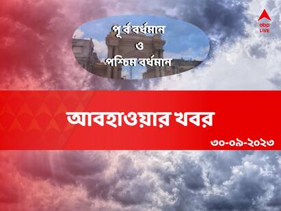 Weather Update : Get to know weather forecast of Purba Burdwan and Paschim Burdwan on 30 September 2023 Purba and Paschim Burdwan Weather: নিম্নচাপের প্রভাবে আজ কি মুষলধারায় বৃষ্টি দুই বর্ধমানে ?