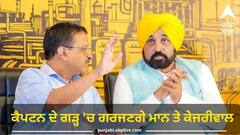 Patiala News: ਕੈਪਟਨ ਦੇ ਗੜ੍ਹ 'ਚ ਗਰਜਣਗੇ ਮਾਨ ਤੇ ਕੇਜਰੀਵਾਲ, 2 ਅਕਤੂਬਰ ਨੂੰ ਪਟਿਆਲਾ 'ਚ ਹੋਵੇਗੀ ਵਿਸ਼ਾਲ ਰੈਲੀ