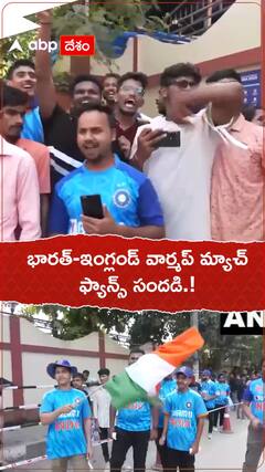 భారత్ ఇంగ్లండ్ వార్మప్ మ్యాచ్.ఫ్యాన్స్ సందడి.!