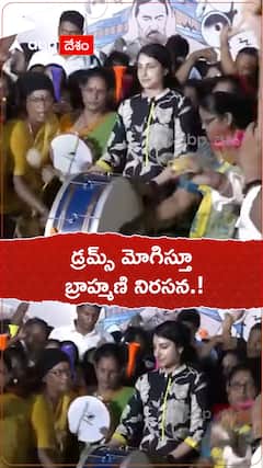 డ్రమ్స్ మోగిస్తూ బ్రాహ్మణి నిరసన.!