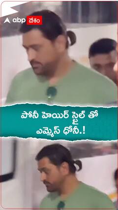 పోనీ హెయిర్ స్టైల్ తో ఎమ్మెస్ ధోనీ.!