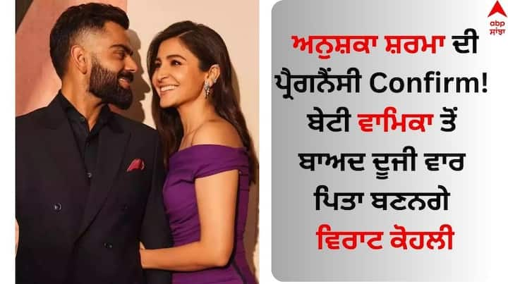 Anushka Sharma Second Pregnancy Confirm: ਬਾਲੀਵੁੱਡ ਅਦਾਕਾਰਾ ਅਨੁਸ਼ਕਾ ਸ਼ਰਮਾ ਅਤੇ ਕ੍ਰਿਕਟਰ ਵਿਰਾਟ ਕੋਹਲੀ ਦੂਜੀ ਵਾਰ ਮਾਤਾ-ਪਿਤਾ ਬਣਨ ਜਾ ਰਹੇ ਹਨ।