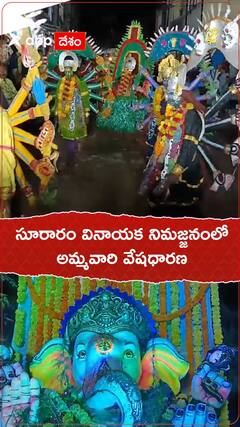 సూరారం వినాయక నిమజ్జనంలో అమ్మవారి వేషధారణ స్పెషల్ అట్రాక్షన్