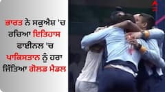 Asian Games 2023: ਭਾਰਤ ਨੇ ਸਕੁਐਸ਼ 'ਚ ਰਚਿਆ ਇਤਿਹਾਸ, ਫਾਈਨਲ 'ਚ ਪਾਕਿਸਤਾਨ ਨੂੰ ਹਰਾ ਕੇ ਜਿੱਤਿਆ ਗੋਲਡ ਮੈਡਲ