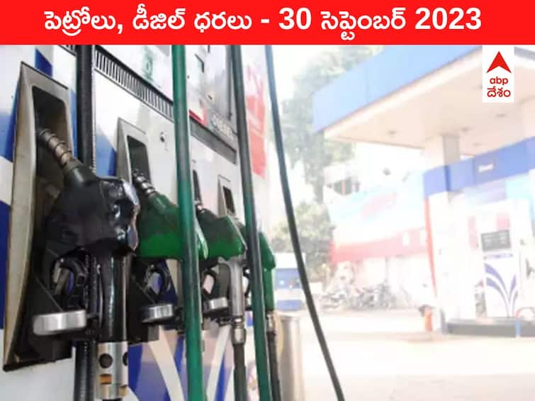 Petrol Diesel Price Today 30 September 2023 know rates fuel price in your city Telangana Andhra Pradesh Amaravati Hyderabad Petrol-Diesel Price 30 September 2023: తెలుగు రాష్ట్రాల్లో మారిన పెట్రోల్‌, డీజిల్‌ ధరలు - ఈ రోజు రేట్లు ఇవి