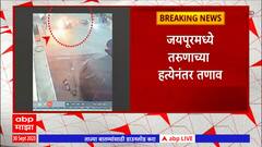 Jaipur Accident  : जयपूरमध्ये अपघातानंतर जोरदार राडा, मारहाणीत अपघातग्रस्त तरूणाचा मृत्यू