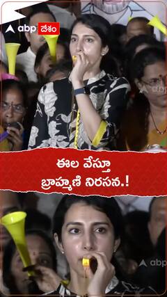 ఈలవేస్తూ నారా బ్రాహ్మణి నిరసన.!