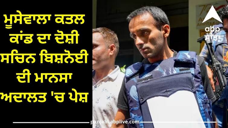 sidhu moosewala murder accused sachin bishnoi appears in mansa court Punjab News: ਮੂਸੇਵਾਲਾ ਕਤਲ ਕਾਂਡ ਦਾ ਦੋਸ਼ੀ ਸਚਿਨ ਬਿਸ਼ਨੋਈ ਦੀ ਮਾਨਸਾ ਅਦਾਲਤ 'ਚ ਪੇਸ਼, ਦਿੱਤੀ ਗਈ ਇਹ ਸਜ਼ਾ