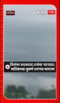 Nashik Rain Mukne Dam: विजांचा कडकडाट ढगांचा गडगडाट नाशिकच्या मुकणे धरणात वावटळ