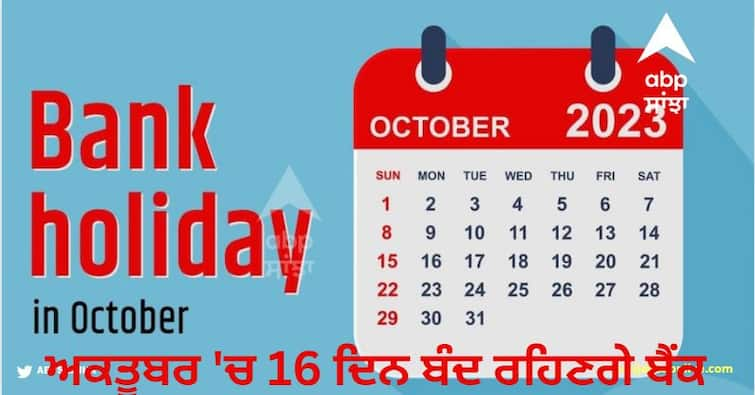 Banks will be closed for 16 days in October, see the list of holidays Bank Holidays in October 2023: ਅਕਤੂਬਰ 'ਚ 16 ਦਿਨ ਬੰਦ ਰਹਿਣਗੇ ਬੈਂਕ, ਵੇਖੋ ਛੁੱਟੀਆਂ ਦੀ ਲਿਸਟ