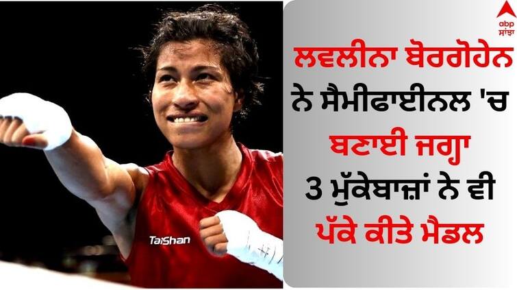 asian-games-2023-boxing-lovlina-borgohain-quarter-finals Asian Games 2023: ਲਵਲੀਨਾ ਬੋਰਗੋਹੇਨ ਨੇ ਸੈਮੀਫਾਈਨਲ 'ਚ ਬਣਾਈ ਜਗ੍ਹਾ, 3 ਮੁੱਕੇਬਾਜ਼ਾਂ ਨੇ ਵੀ ਪੱਕੇ ਕੀਤੇ ਮੈਡਲ