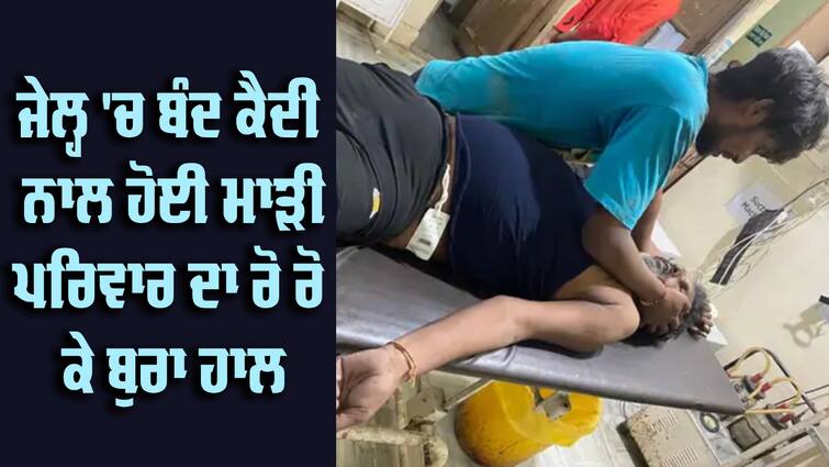 prisoner in Kapurthala Modern Jail died in the case of drug trafficking Punjab News : ਕਪੂਰਥਲਾ ਜੇਲ੍ਹ 'ਚ ਬੰਦ ਕੈਦੀ ਨਾਲ ਹੋਈ ਮਾੜੀ, ਰੋ ਰੋ ਕੇ ਪਰਿਵਾਰ ਦਾ ਬੁਰਾ ਹਾਲ, ਆਖਿਰ ਕੀ ਹੋਇਆ ਅਜਿਹਾ