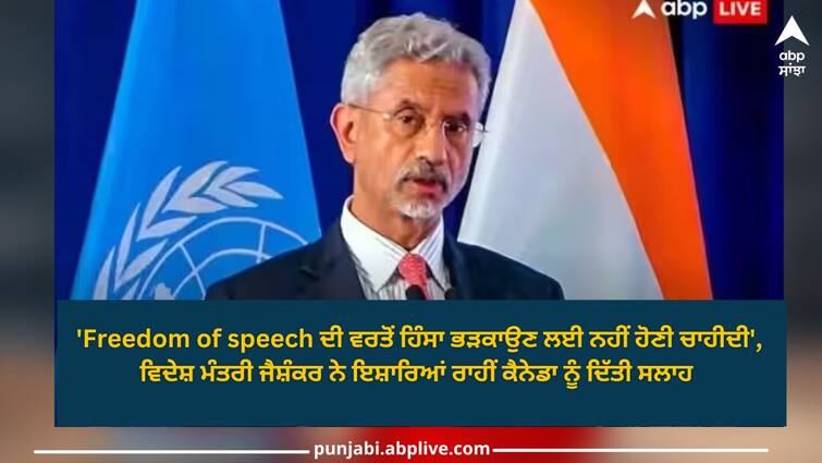 S Jaishankar freedom of speech not extends to incitement violence india canada tensions 'Freedom of speech ਦੀ ਵਰਤੋਂ ਹਿੰਸਾ ਭੜਕਾਉਣ ਲਈ ਨਹੀਂ ਹੋਣੀ ਚਾਹੀਦੀ', ਵਿਦੇਸ਼ ਮੰਤਰੀ ਜੈਸ਼ੰਕਰ ਨੇ ਇਸ਼ਾਰਿਆਂ ਰਾਹੀਂ ਕੈਨੇਡਾ ਨੂੰ ਦਿੱਤੀ ਸਲਾਹ