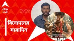 প্রকাশ্যে 'গণপথ' ছবির টিজার, দুর্নীতির অভিযোগ সেন্সর বোর্ডের বিরুদ্ধে, বিনোদনের সারাদিন