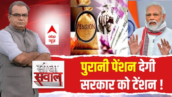 Seedha Sawaal: पुरानी पेंशन सरकार को देगी टेंशन ? | Old Pension Scheme | Sandeep Chaudhary