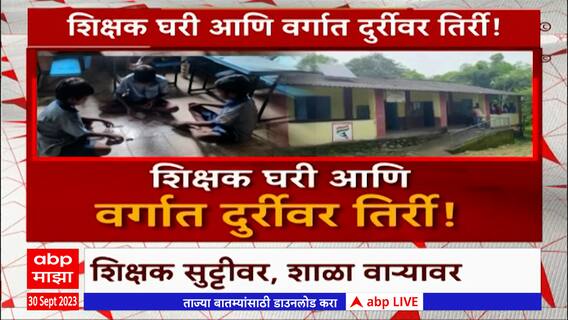Palghar School Special Report:  पुस्तक सोडून विद्यार्थ्यांच्या हाती पत्त्याची पानं