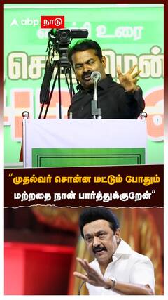 ”முதல்வர் சொன்ன மட்டும் போதும் மற்றதை நான் பார்த்துக்குறேன்” சீமான்