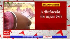 Rs 2000 notes Exchanges : मोठी बातमी! दोन हजार रुपयांच्या नोटा बदलण्याची मुदत वाढवली