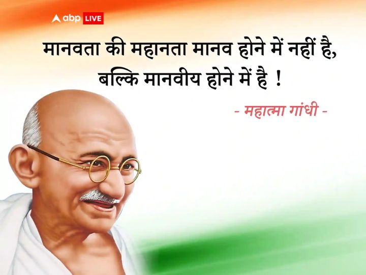 Gandhi Jayanti 2023 Quotes: गांधी जी के 10 विचारों में छिपा है सुखी-सफल जीवन का राज