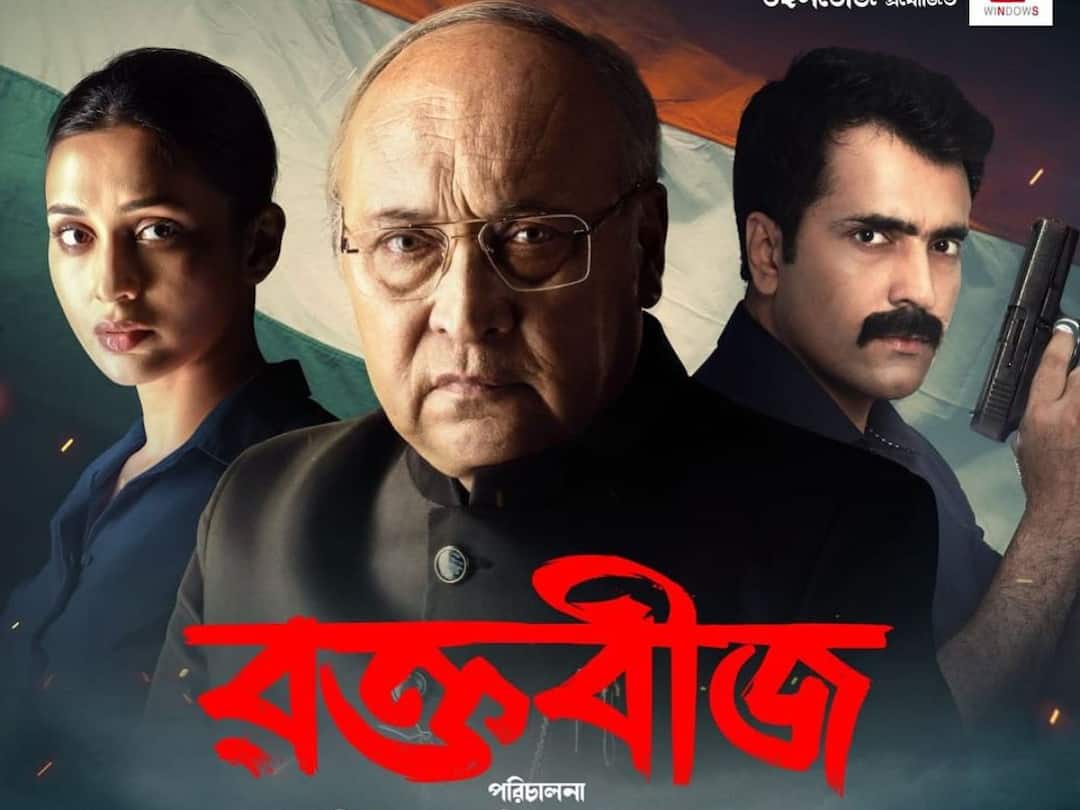 'Raktabeej' Trailer Out: পুজোর মাঝে সন্ত্রাসবাদীদের বদলায় রাঙা হয়ে উঠবে খয়রাগড়? প্রকাশ্যে 'রক্তবীজ' ট্রেলার Abir Chatterjee and Mimi Chakraborty Starrer windows movie Raktabeej Trailer Out Now 'Raktabeej' Trailer Out: পুজোর মাঝে সন্ত্রাসবাদীদের বদলায় রাঙা হয়ে উঠবে খয়রাগড়? প্রকাশ্যে 'রক্তবীজ' ট্রেলার