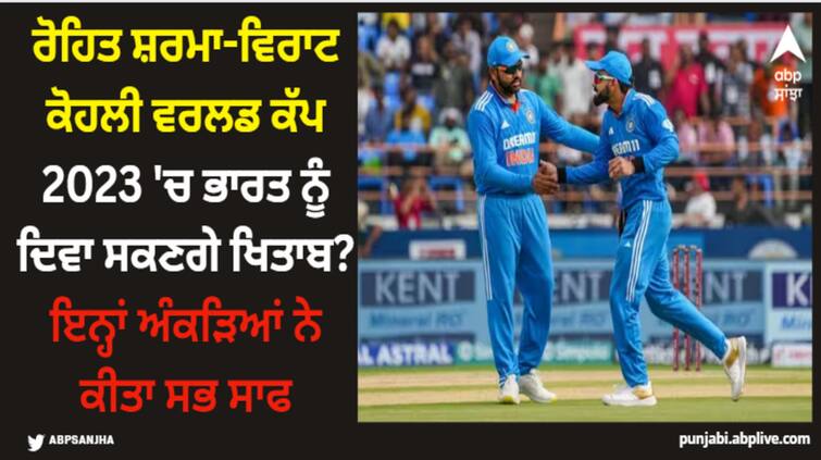 rohit-sharma-and-virat-kohli-are-back-in-form-before-odi-world-cup-2023-indian-cricket-team World Cup: ਰੋਹਿਤ ਸ਼ਰਮਾ-ਵਿਰਾਟ ਕੋਹਲੀ ਵਰਲਡ ਕੱਪ 2023 'ਚ ਭਾਰਤ ਨੂੰ ਦਿਵਾ ਸਕਣਗੇ ਖਿਤਾਬ? ਇਨ੍ਹਾਂ ਅੰਕੜਿਆਂ ਨੇ ਕੀਤਾ ਸਭ ਸਾਫ