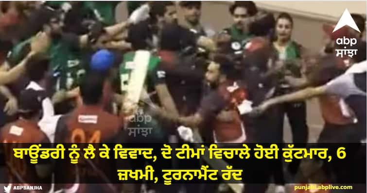 Dispute over boundary, fight between the two teams, 5 injured, tournament cancelled. Watch: ਬਾਊਂਡਰੀ ਨੂੰ ਲੈ ਕੇ ਵਿਵਾਦ, ਦੋ ਟੀਮਾਂ ਵਿਚਾਲੇ ਹੋਈ ਕੁੱਟਮਾਰ, 6 ਜ਼ਖਮੀ, ਟੂਰਨਾਮੈਂਟ ਰੱਦ