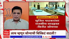 Kirit Somaya On Covid Center Scam : Sujit Patkar यांच्यावर राजकीय वरदहस्त - किरीट सोमय्या