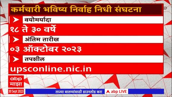 Job Majha : कर्मचारी भविष्य निर्वाह निधी संघटना येथे नोकरीची संधी  : 30 सप्टेंबर 2023