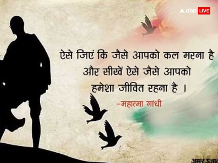 Gandhi Jayanti 2023 Quotes: गांधी जी के 10 विचारों में छिपा है सुखी-सफल जीवन का राज