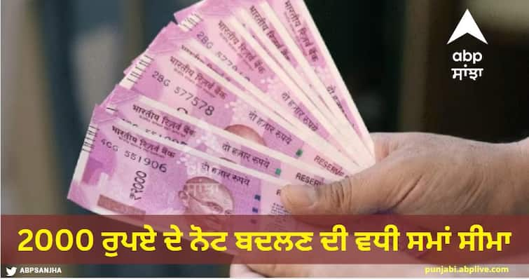 Deadline to exchange Rs 2000 note extended, Reserve Bank now gives time till October 7 Rs 2000 Note: 2000 ਰੁਪਏ ਦੇ ਨੋਟ ਬਦਲਣ ਦੀ ਸਮਾਂ ਸੀਮਾ ਵਧੀ, ਰਿਜ਼ਰਵ ਬੈਂਕ ਨੇ 7 ਅਕਤੂਬਰ ਤੱਕ ਦਾ ਦਿੱਤਾ ਸਮਾਂ