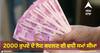 Rs 2000 Note: 2000 ਰੁਪਏ ਦੇ ਨੋਟ ਬਦਲਣ ਦੀ ਸਮਾਂ ਸੀਮਾ ਵਧੀ, ਰਿਜ਼ਰਵ ਬੈਂਕ ਨੇ 7 ਅਕਤੂਬਰ ਤੱਕ ਦਾ ਦਿੱਤਾ ਸਮਾਂ