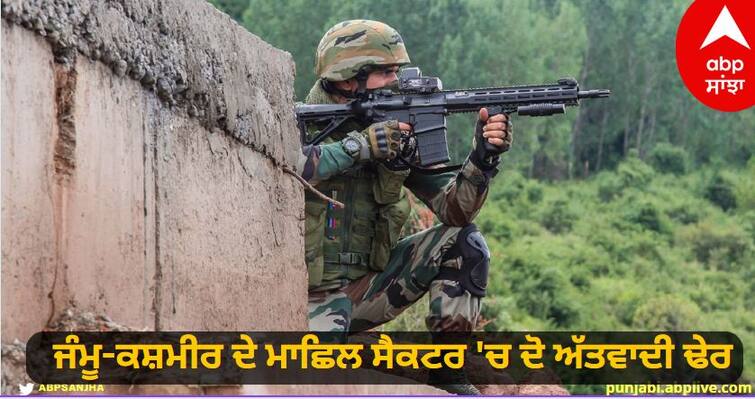 Two terrorists killed in Machil sector of Jammu and Kashmir Jammu Kashmir Encounter: ਜੰਮੂ-ਕਸ਼ਮੀਰ ਦੇ ਮਾਛਿਲ ਸੈਕਟਰ 'ਚ ਦੋ ਅੱਤਵਾਦੀ ਢੇਰ, ਰਾਤ ਨੂੰ ਘੁਸਪੈਠ ਦੀ ਕਰ ਰਹੇ ਸੀ ਕੋਸ਼ਿਸ਼