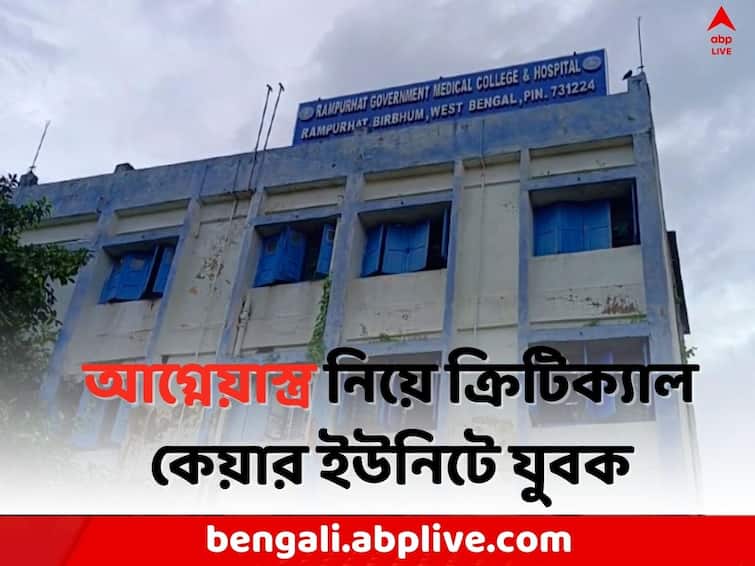 Birbhum Local News: Man accused to threatening to enter the Rampurhat Medical college and hospital with firearms Birbhum News: আগ্নেয়াস্ত্র নিয়ে বীরভূমের সরকারি হাসপাতালে ঢুকে পড়ল যুবক !