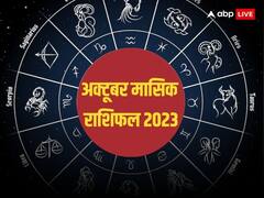 October Rashifal 2023: अक्टूबर में इन 4 राशियों की चमकेगी किस्मत, हर क्षेत्र में मिलेगी सफलता