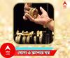Gold Price Today : সপ্তাহশেষে সস্তা হল সোনা, এক ঝলকে দেখে নিন আজকের দাম