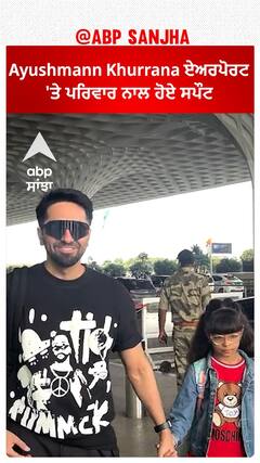 Bollywood News। Ayushmann Khurrana ਏਅਰਪੋਰਟ 'ਤੇ ਪਰਿਵਾਰ ਨਾਲ ਹੋਏ ਸਪੌਟ