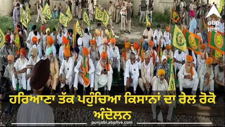 Farmers train stop movement reaches Haryana Farmer Protest: ਹਰਿਆਣਾ ਤੱਕ ਪਹੁੰਚਿਆ ਕਿਸਾਨਾਂ ਦਾ ਰੇਲ ਰੋਕੋ ਅੰਦੋਲਨ, ਕਿਹਾ-ਜੇ ਹਰਿਆਣਾ ਦੀ ਖੱਟਰ ਸਰਕਾਰ ਨੇ ਗੜਬੜ ਕੀਤੀ ਤਾਂ....!