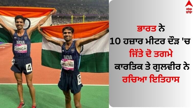 Kartik Kumar Wins Silver Medal Gulveer Singh Bags Bronze in Men s 10000m Race Asian Games 2023: ਭਾਰਤ ਨੇ 10 ਹਜ਼ਾਰ ਮੀਟਰ ਦੌੜ 'ਚ ਜਿੱਤੇ ਦੋ ਤਗਮੇ, ਕਾਰਤਿਕ ਤੇ ਗੁਲਵੀਰ ਨੇ ਰਚਿਆ ਇਤਿਹਾਸ