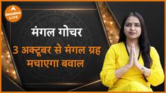 3 अक्टूबर से मंगल ग्रह मचाएगा बवाल | Dharma Live